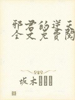 邪君的逆天狂妃全文免费阅读小说