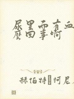 尿里面有血是怎么回事啊