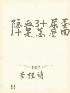 隐血3+尿蛋白1+是怎么回事