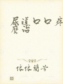 尿道口口疼痛怎么治