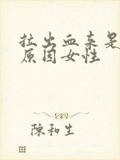 拉出血来是什么原因女性