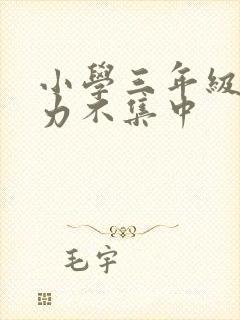 小学三年级注意力不集中