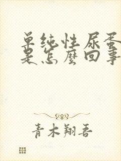 单纯性尿蛋白高是怎么回事