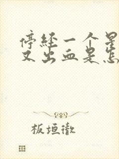 停经一个星期后又出血是怎么回事