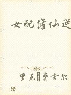 女配修仙逆袭文