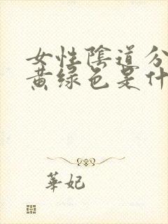 女性阴道分泌物黄绿色是什么原因