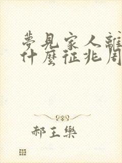 梦见家人离世是什么征兆周公解梦