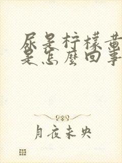 尿是柠檬黄颜色是怎么回事