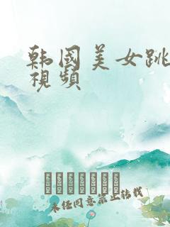 韩国美女跳舞的视频