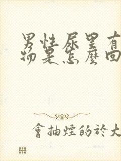 男性尿里有分泌物是怎么回事