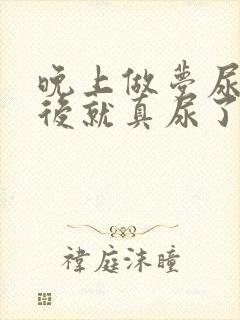 晚上做梦尿床然后就真尿了是病吗