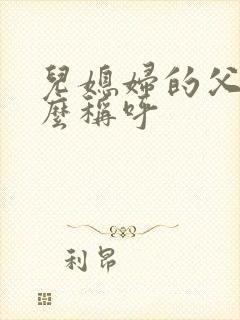 儿媳妇的父母怎么称呼