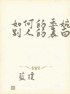 如何的委婉拒绝别人的表白