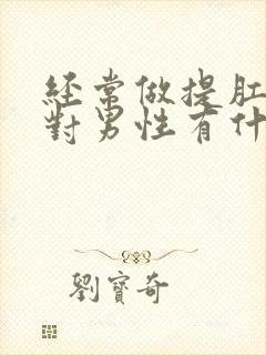 经常做提肛运动对男性有什么好处