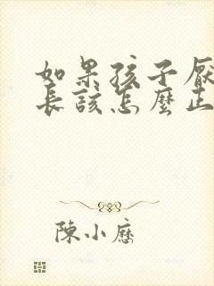 如果孩子厌学家长该怎么正确引导