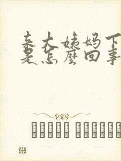 来大姨妈下边痒是怎么回事女性