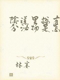 阴道里总有白色分泌物是怎么回事