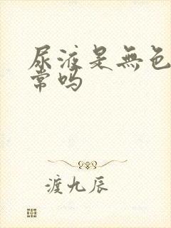 尿液是无色的正常吗