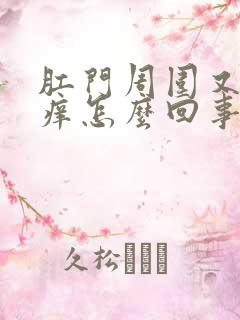 肛门周围又红又痒怎么回事