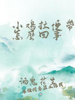 小鸡拉便带红色怎么回事