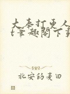 大奉打更人txt笔趣阁下载