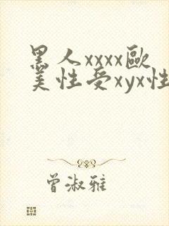 黑人xxxx欧美性受xyx性爽