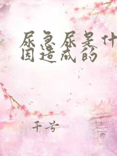 尿急尿是什么原因造成的