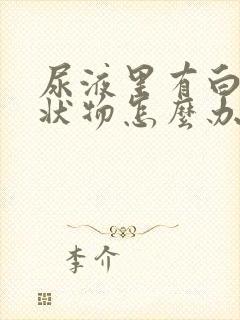 尿液里有白色絮状物怎么办