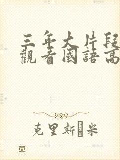 三年大片段免费观看国语高清