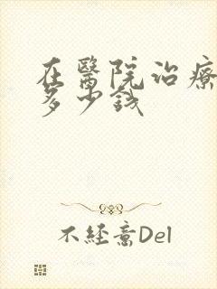 在医院治疗漏尿多少钱