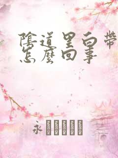 阴道里白带很多怎么回事