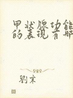 甲状腺功能减退的表现有哪些