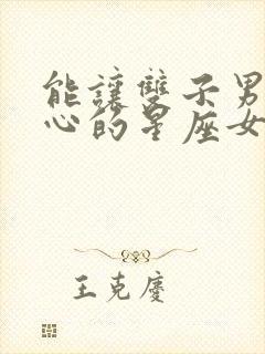 能让双子男不花心的星座女