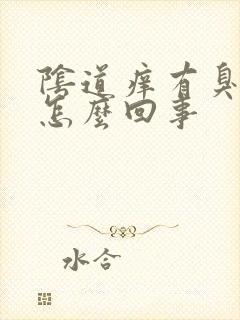 阴道痒有臭味是怎么回事