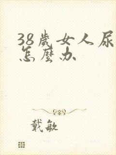 38岁女人尿漏怎么办