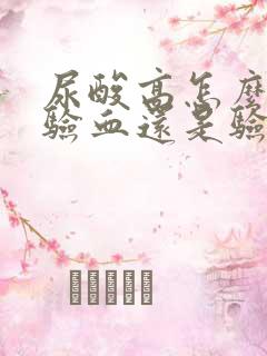 尿酸高怎么检查验血还是验尿