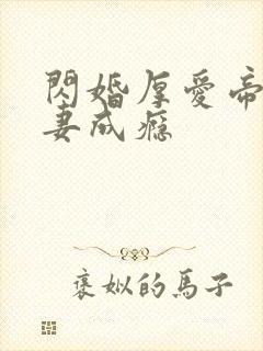 闪婚厚爱帝少宠妻成瘾