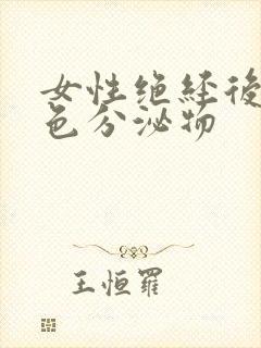 女性绝经后有黄色分泌物