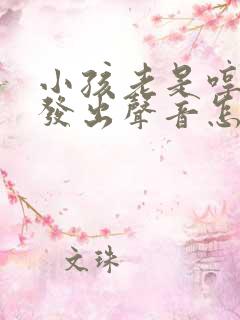 小孩老是哼哼的发出声音怎么回事