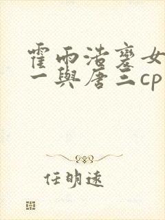 霍雨浩变女穿斗一与唐三cp小说叫什么