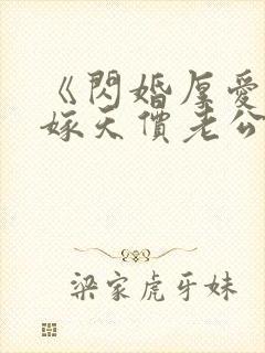 《闪婚厚爱,误嫁天价老公》