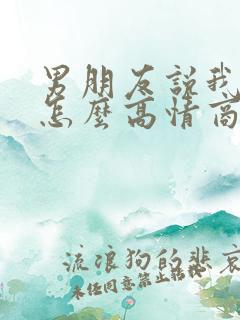 男朋友说我在忙怎么高情商回复