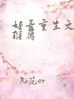 好看重生文小说推荐