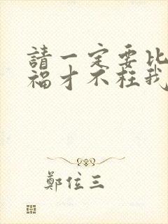 请一定要比我幸福才不枉我狼狈退出