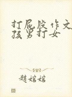 打屁股作文打女孩男打女