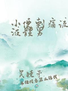 小便刺痛流黄色液体男