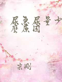 尿急尿量少是什么原因