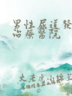 男性尿道发炎的治疗医院