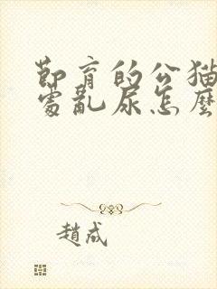 节育的公猫还到处乱尿怎么办