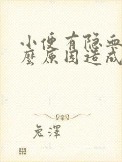 小便有隐血是什么原因造成的